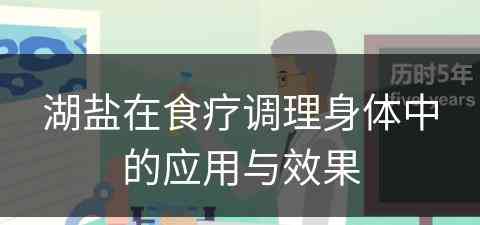 湖盐在食疗调理身体中的应用与效果